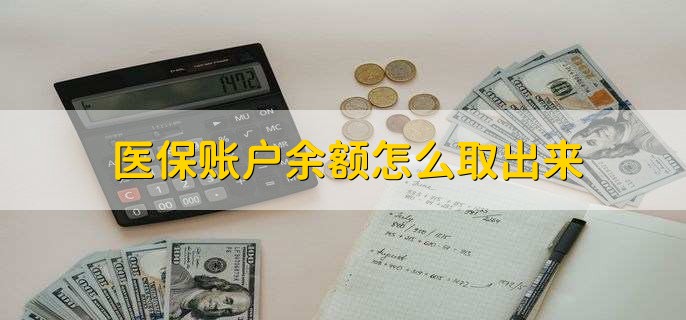 玉环医保卡提取现金方法微信(谁能提供医保卡里的钱绑定微信提现？)