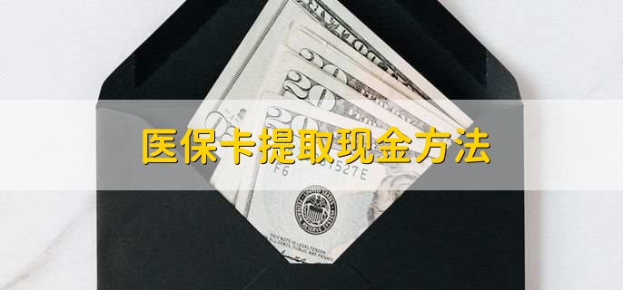 玉环独家分享医保卡取现金流程的渠道(找谁办理玉环医保卡取现怎么办理？)