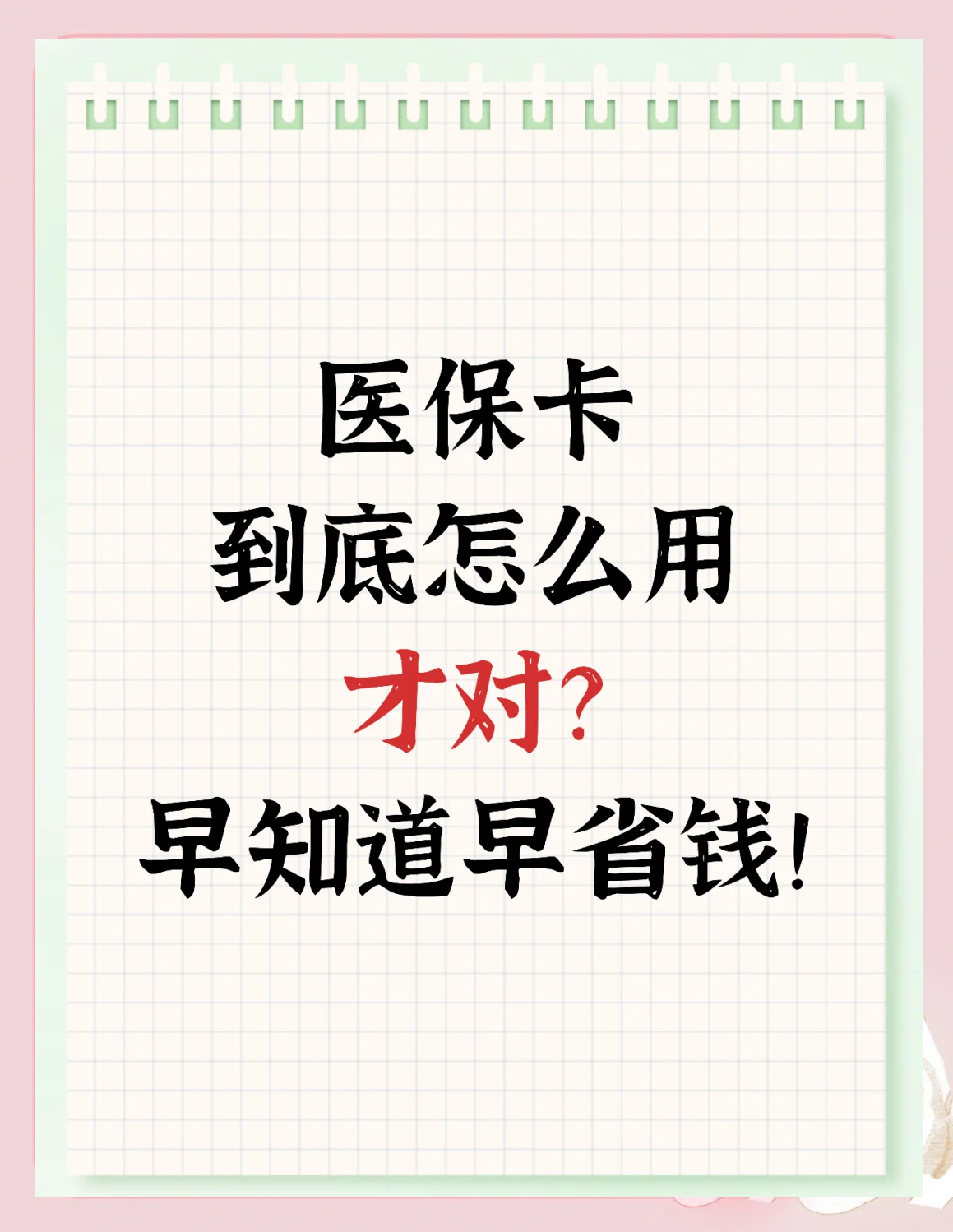 玉环最新为什么尽量别用医保卡里的钱方法分析(最方便真实的玉环为什么尽量别用医保卡里的钱医保卡有几种叫法方法)