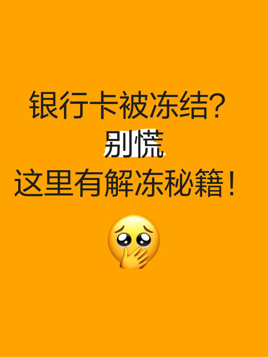 玉环最新七种不能冻结的卡方法分析(最方便真实的玉环七种不能冻结的卡号方法)