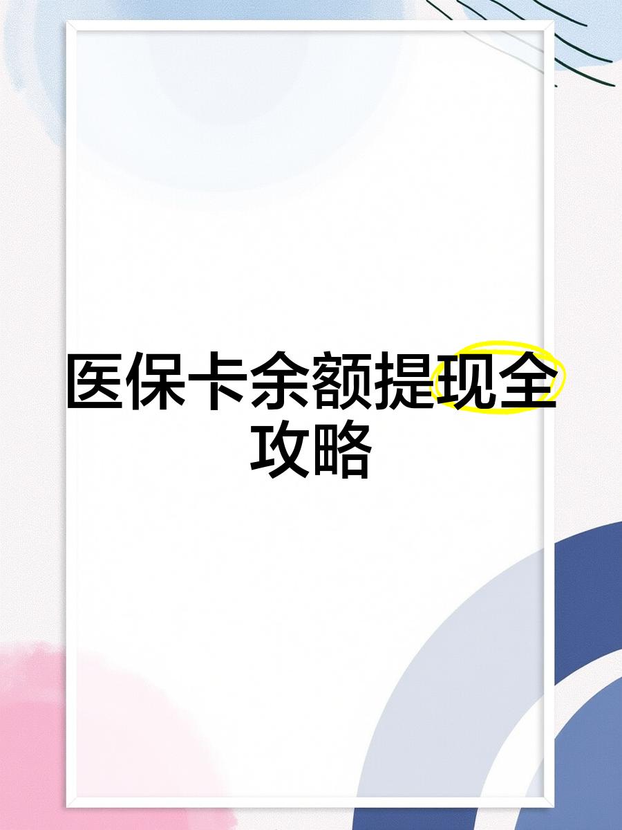 玉环最新医保提现渠道方法分析(最方便真实的玉环医保卡提现渠道方法)