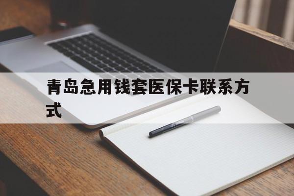 玉环青岛急用钱套医保卡联系方式(专业回收医保卡)