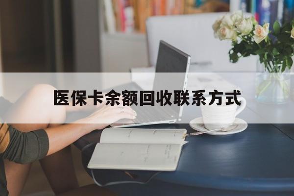 玉环最新医保卡余额回收联系方式方法分析(最方便真实的玉环回收医保卡金额方法)