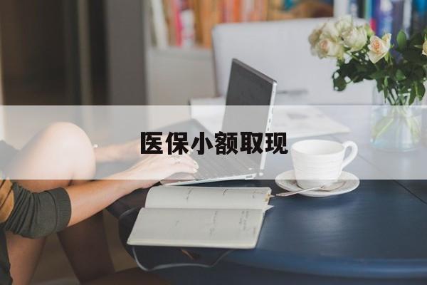 玉环最新医保小额取现方法分析(最方便真实的玉环医保小额提取代办200以内方法)