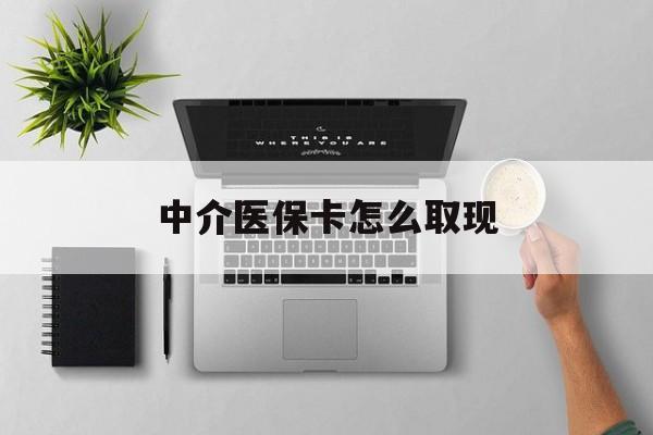 玉环最新中介医保卡怎么取现方法分析(最方便真实的玉环中介交社保怎么拿卡方法)