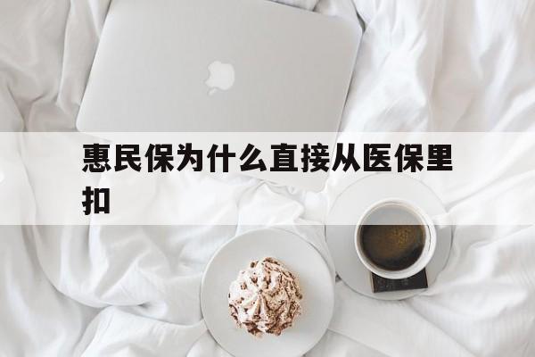 玉环最新惠民保为什么直接从医保里扣方法分析(最方便真实的玉环买了惠民保住院怎么报销方法)