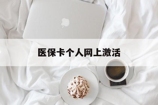 玉环最新医保卡个人网上激活方法分析(最方便真实的玉环医保卡个人网上激活要多久方法)
