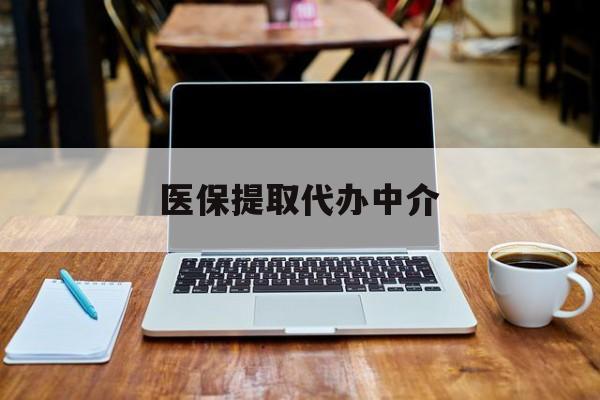 玉环最新医保提取代办中介方法分析(最方便真实的玉环医保提取代办中介费多少钱啊方法)