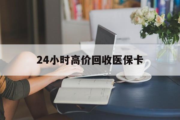 玉环最新24小时高价回收医保卡方法分析(最方便真实的玉环急用钱24小时套医保卡方法)