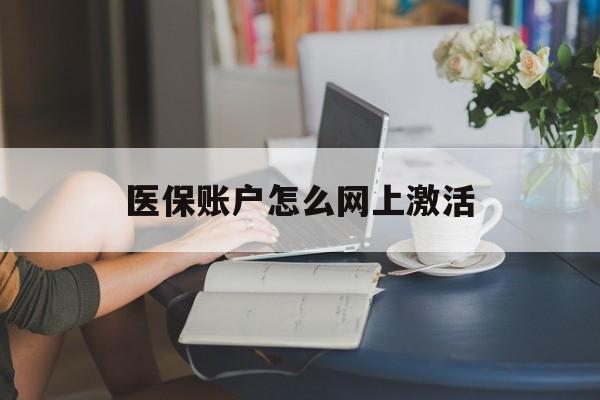 玉环最新医保账户怎么网上激活方法分析(最方便真实的玉环医保账户网上激活流程方法)