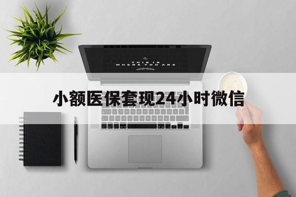 玉环最新小额医保套现24小时微信方法分析(最方便真实的玉环小额医保套现24小时微信能用吗方法)