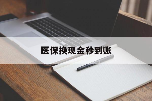 玉环最新医保换现金秒到账方法分析(最方便真实的玉环医保换现金秒到账流程详解方法)