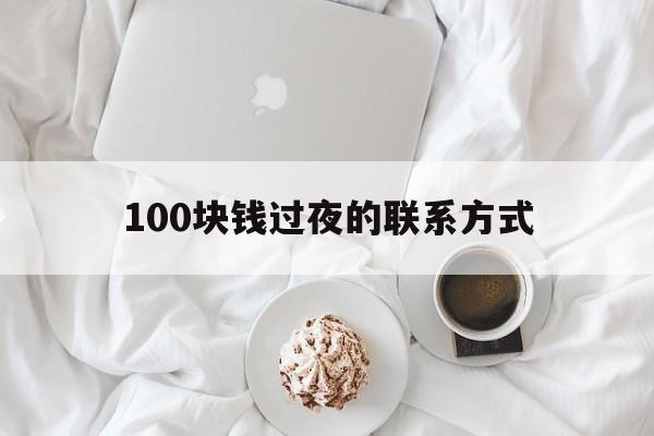 玉环最新100块钱过夜的联系方式方法分析(最方便真实的玉环找附近离婚女人过夜不要钱的方法)