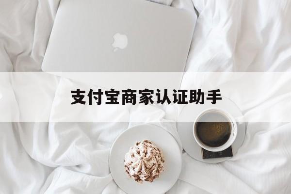 玉环最新支付宝商家认证助手方法分析(最方便真实的玉环支付宝商家认证助手怎么用方法)