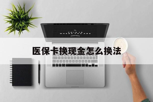 玉环最新医保卡换现金怎么换法方法分析(最方便真实的玉环刷医保卡换现金是否构成犯罪方法)