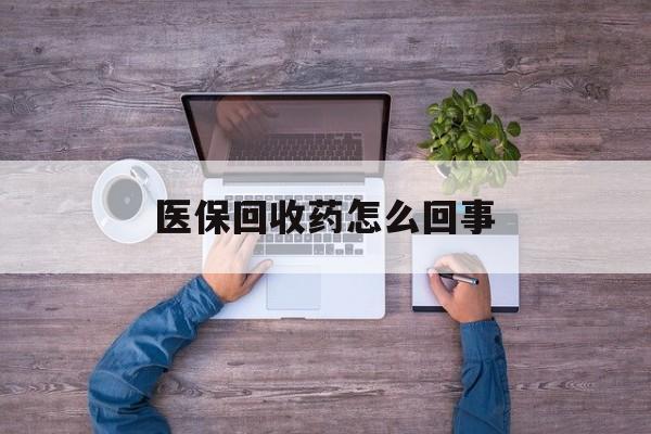 玉环最新医保回收药怎么回事方法分析(最方便真实的玉环24小时高价回收医保方法)