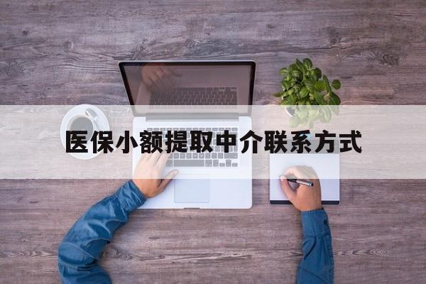 玉环最新医保小额提取中介联系方式方法分析(最方便真实的玉环医保提现渠道方法)