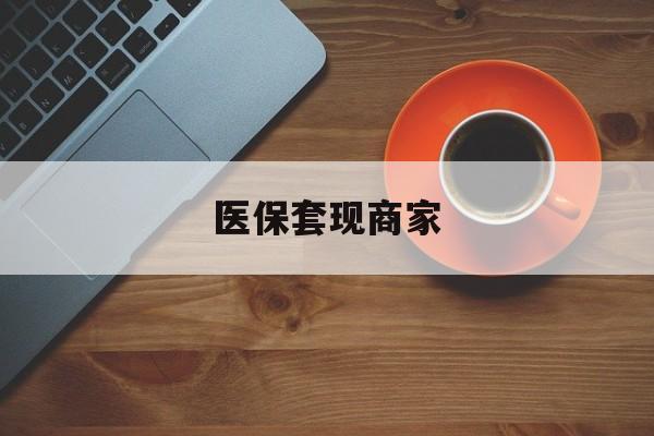 玉环最新医保套现商家方法分析(最方便真实的玉环医保套现的联系方式方法)