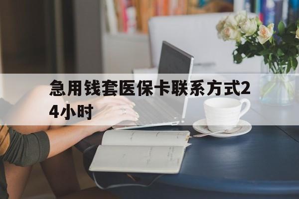 玉环最新急用钱套医保卡联系方式24小时方法分析(最方便真实的玉环谁能帮我套医保卡方法)