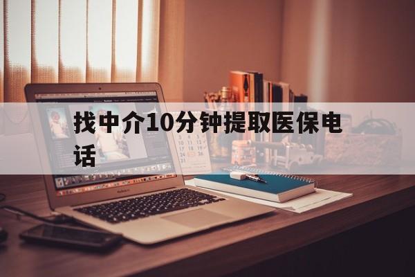 玉环最新找中介10分钟提取医保电话方法分析(最方便真实的玉环提取医保卡中介方法)