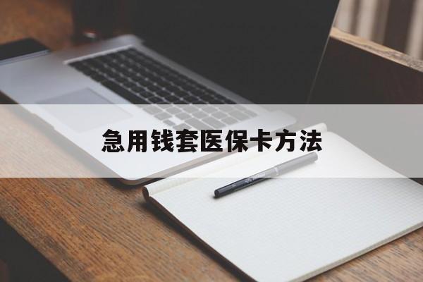 玉环最新急用钱套医保卡方法方法分析(最方便真实的玉环如何套出医保卡里的钱方法)