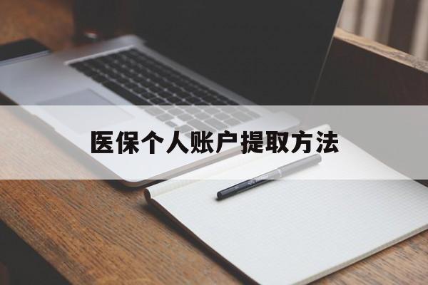 玉环最新医保个人账户提取方法方法分析(最方便真实的玉环医保个人账户怎么取出来方法)
