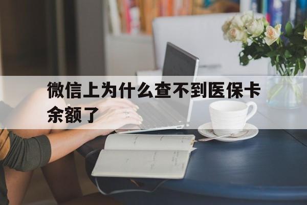 玉环最新微信上为什么查不到医保卡余额了方法分析(最方便真实的玉环微信查不到医保账户余额方法)