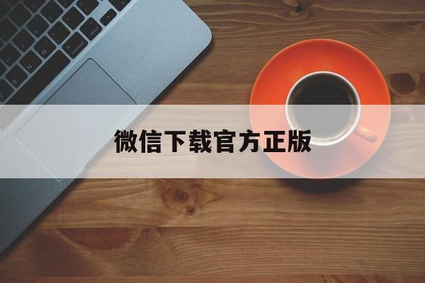 玉环最新微信下载官方正版方法分析(最方便真实的玉环微信下载官方安卓版方法)